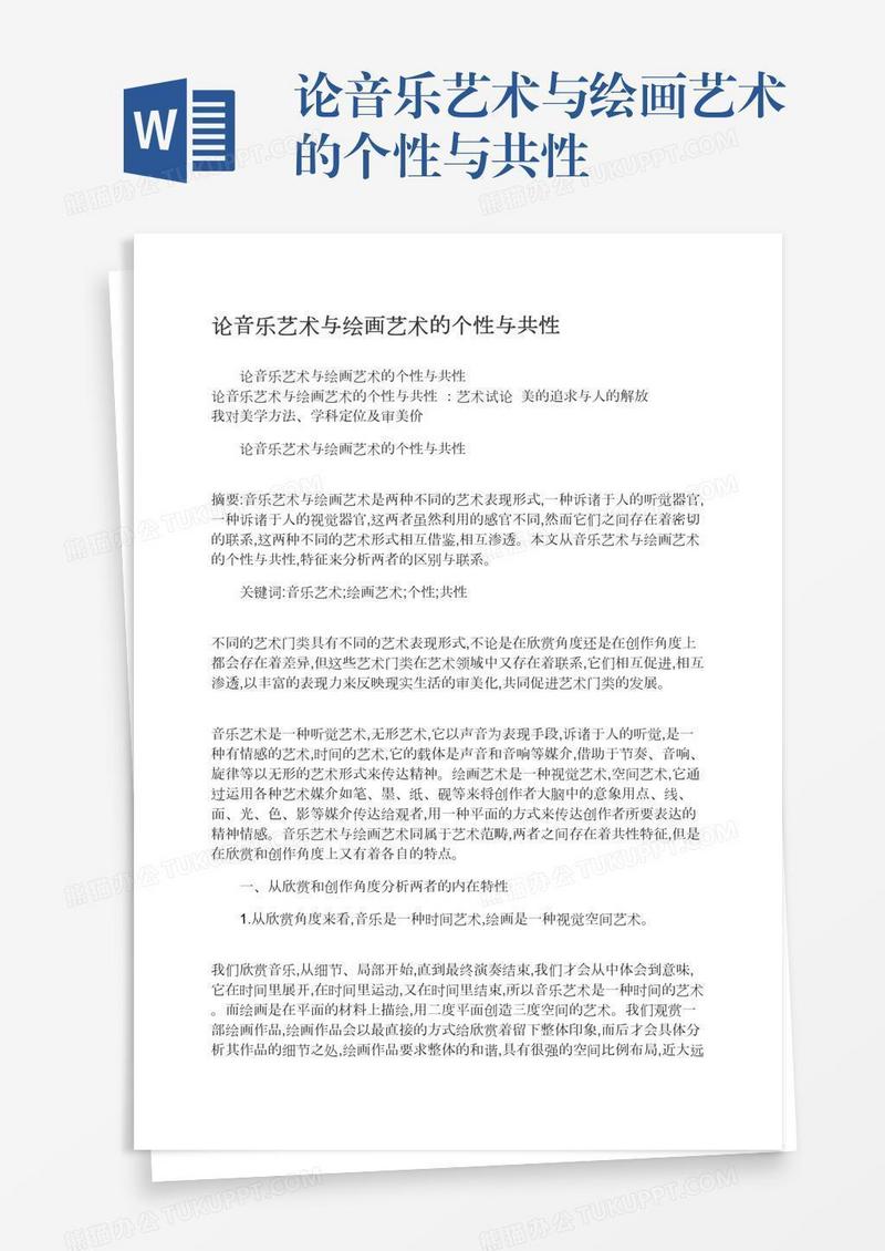论音乐艺术与绘画艺术的个性与共性