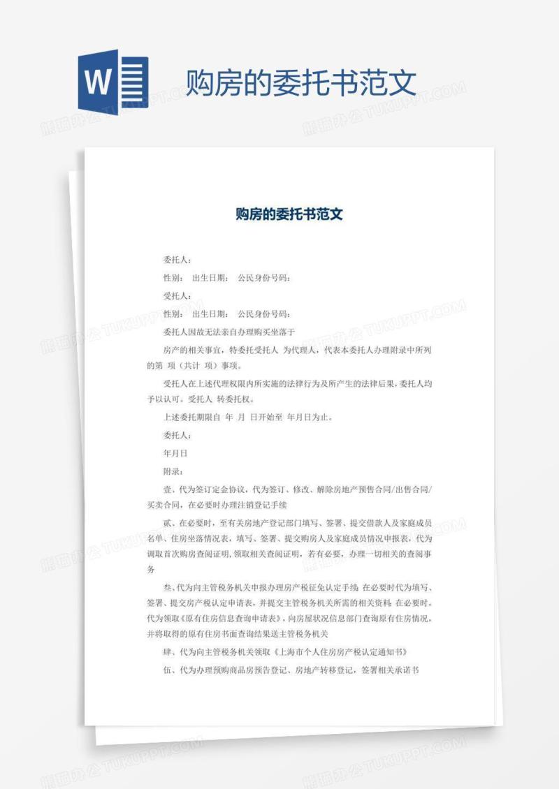 购房的委托书范文