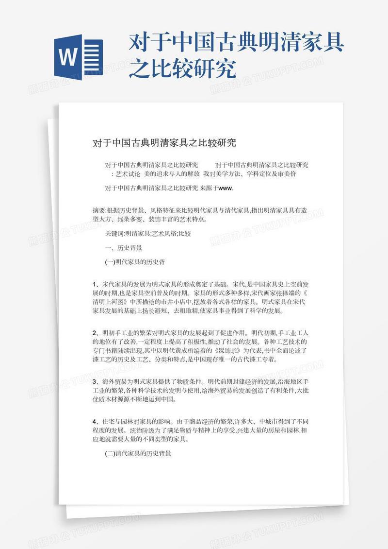 对于中国古典明清家具之比较研究
