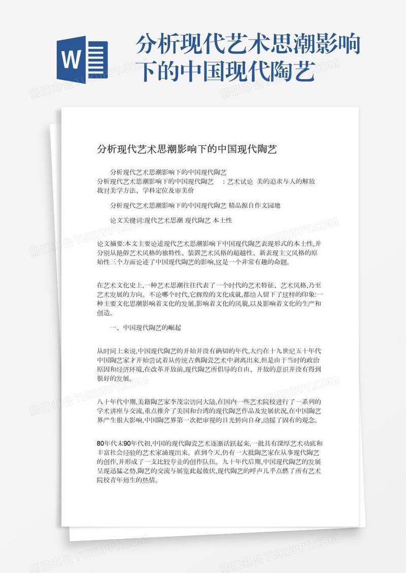 分析现代艺术思潮影响下的中国现代陶艺