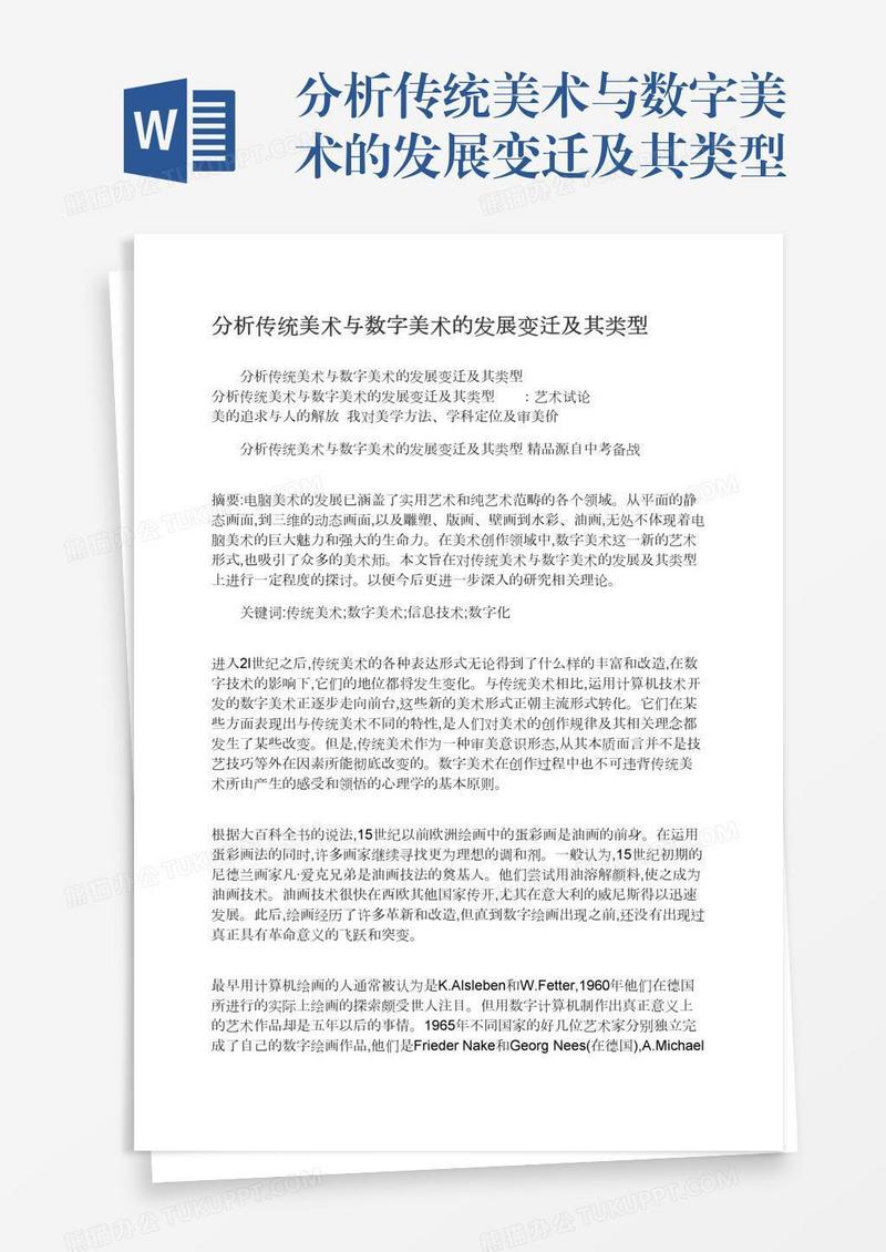 分析传统美术与数字美术的发展变迁及其类型