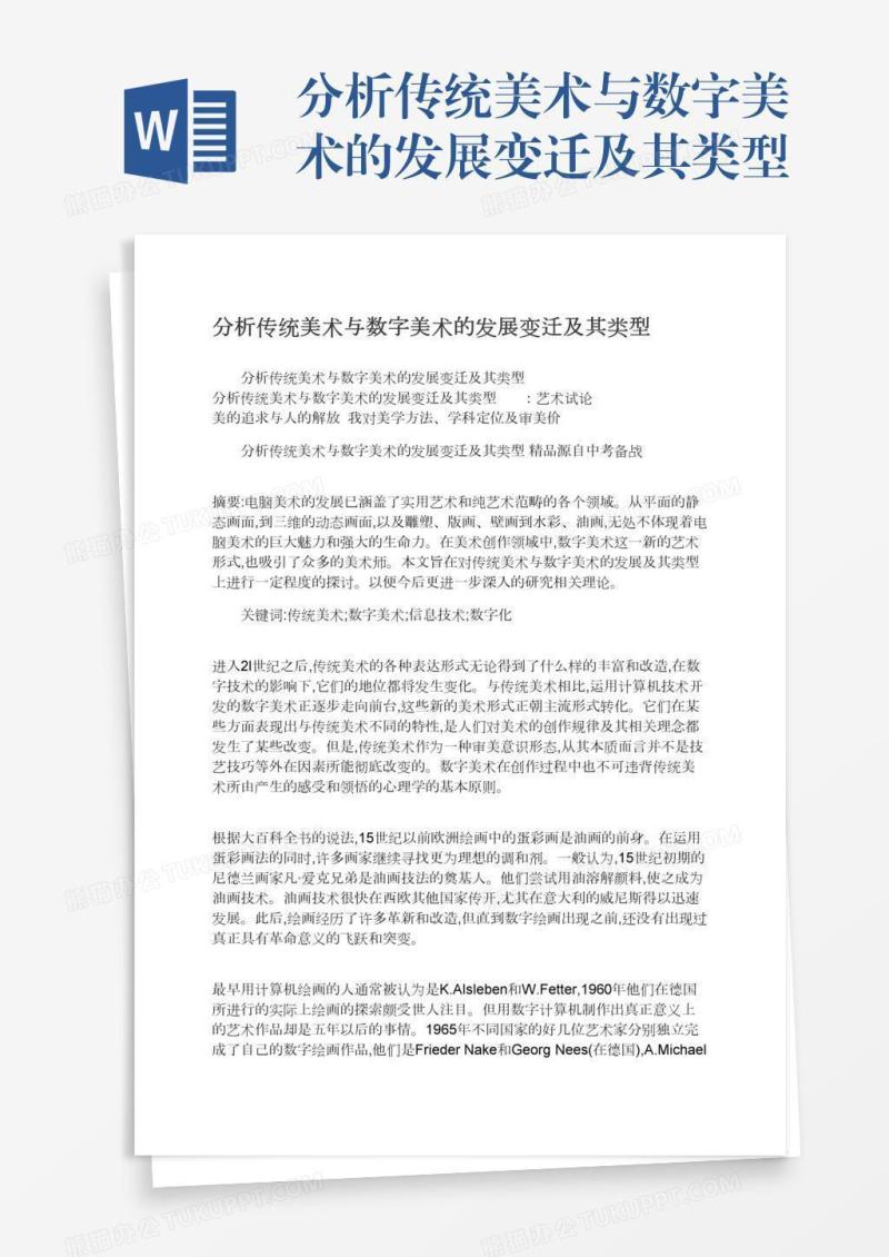 分析传统美术与数字美术的发展变迁及其类型