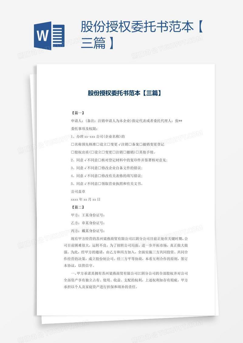 股份授权委托书范本【三篇】