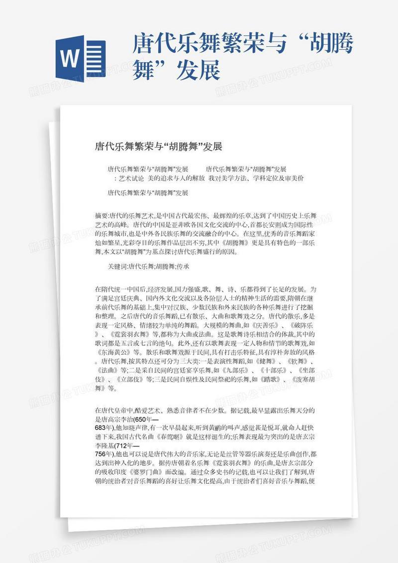 唐代乐舞繁荣与“胡腾舞”发展