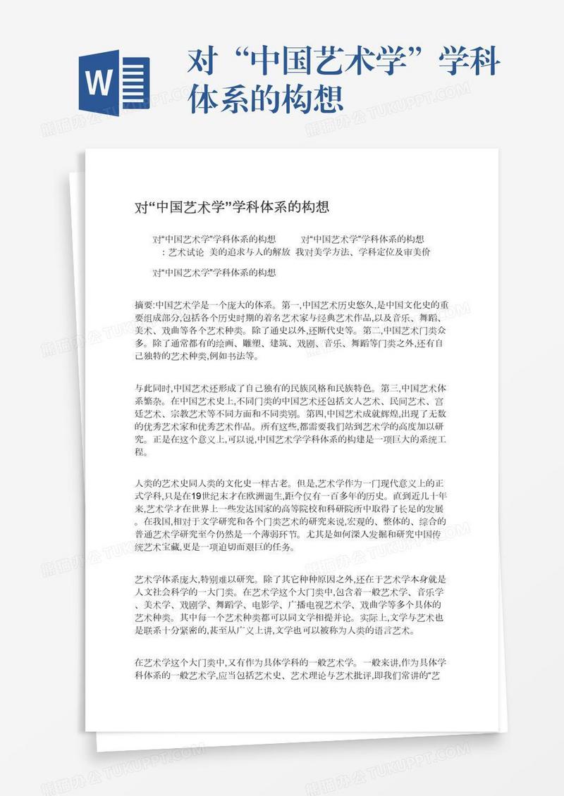 对“中国艺术学”学科体系的构想