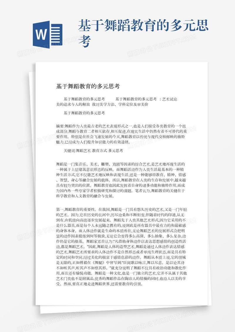 基于舞蹈教育的多元思考