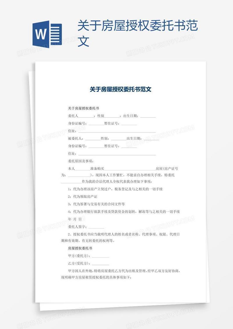 关于房屋授权委托书范文