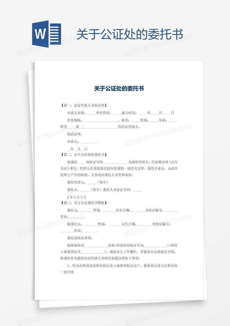 关于公证处的委托书