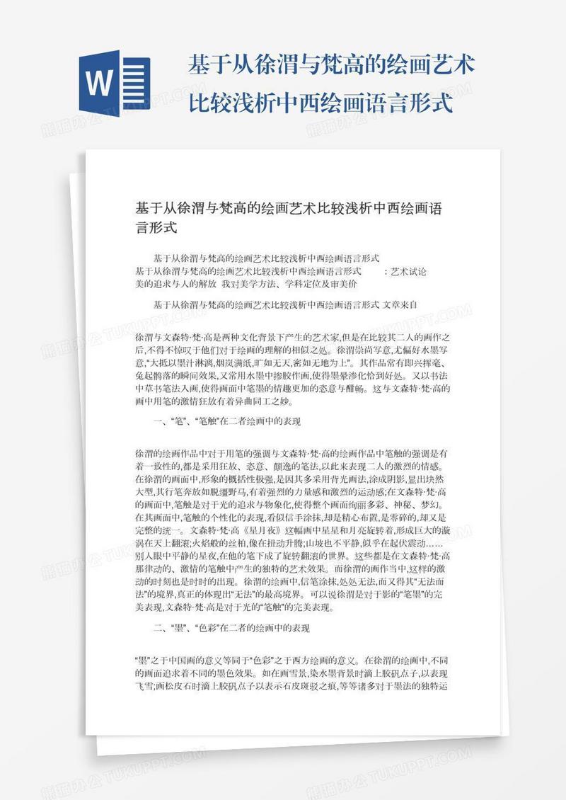 基于从徐渭与梵高的绘画艺术比较浅析中西绘画语言形式