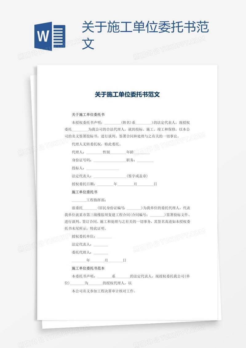 关于施工单位委托书范文