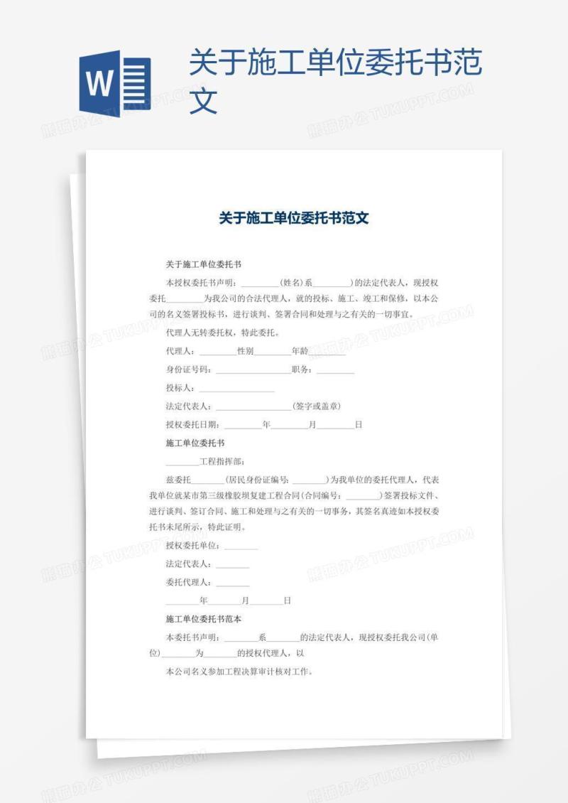 关于施工单位委托书范文