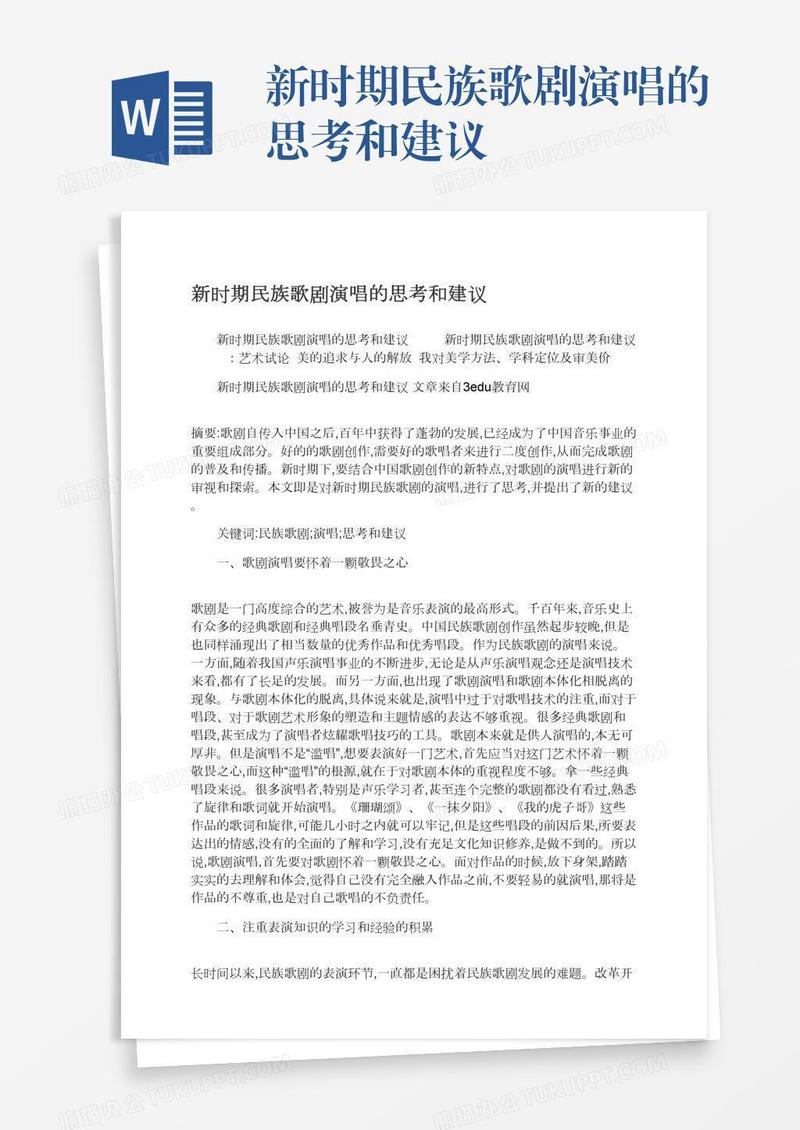 新时期民族歌剧演唱的思考和建议