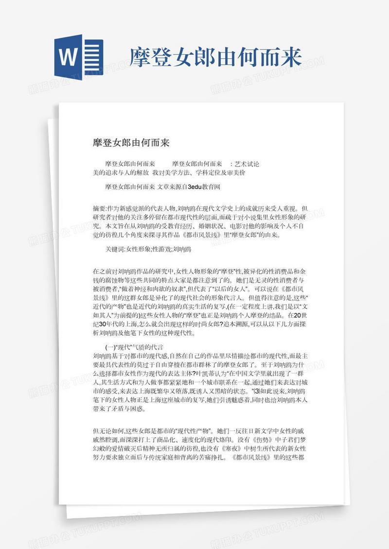 摩登女郎由何而来