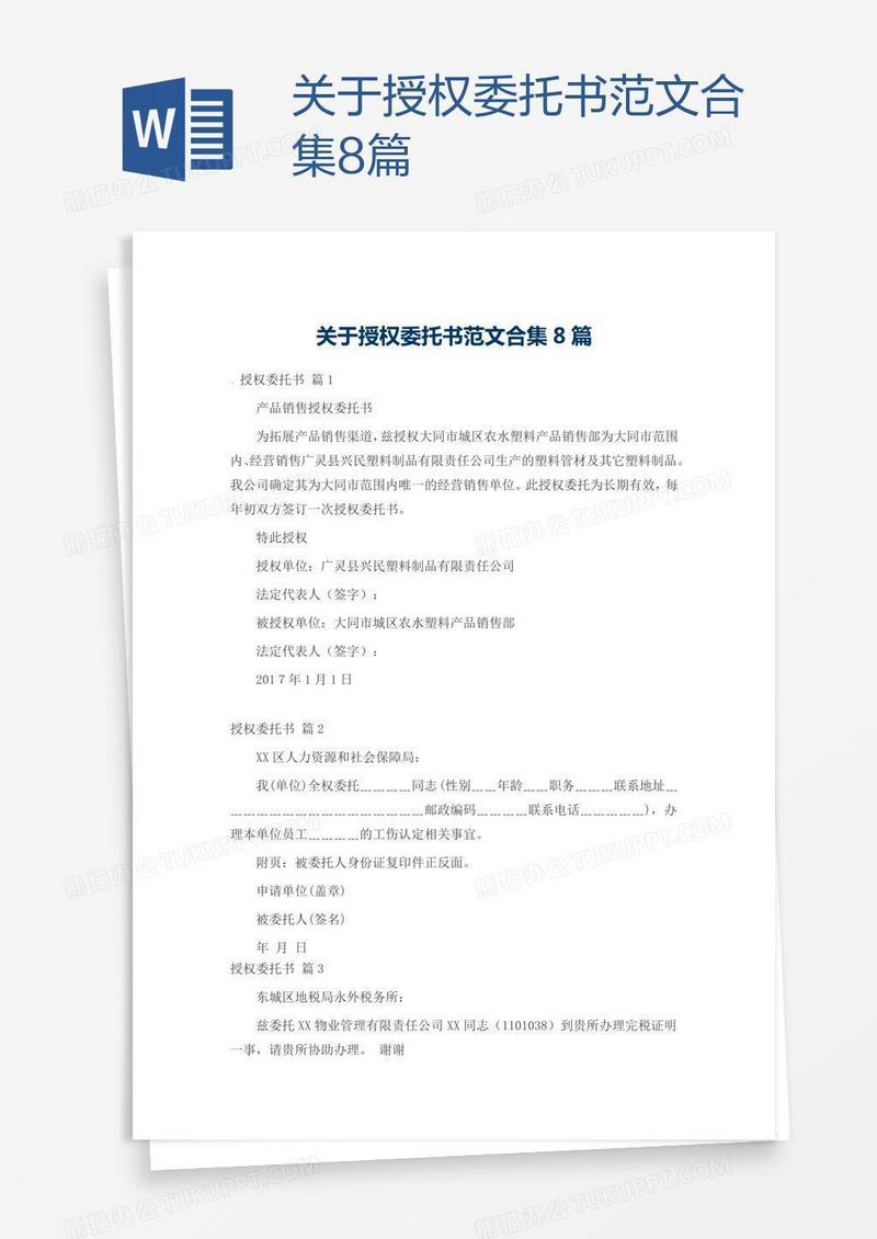 关于授权委托书范文合集8篇