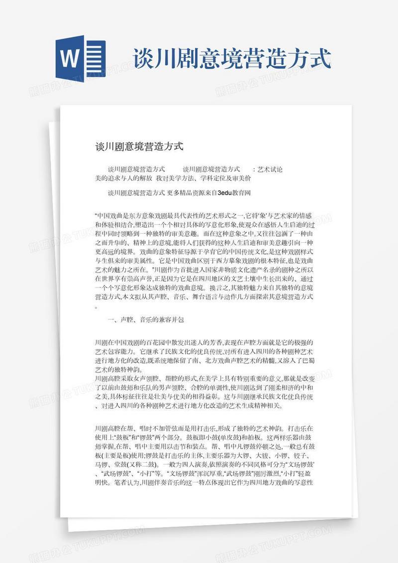 谈川剧意境营造方式