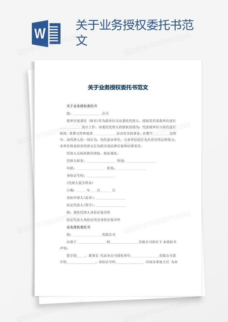 关于业务授权委托书范文