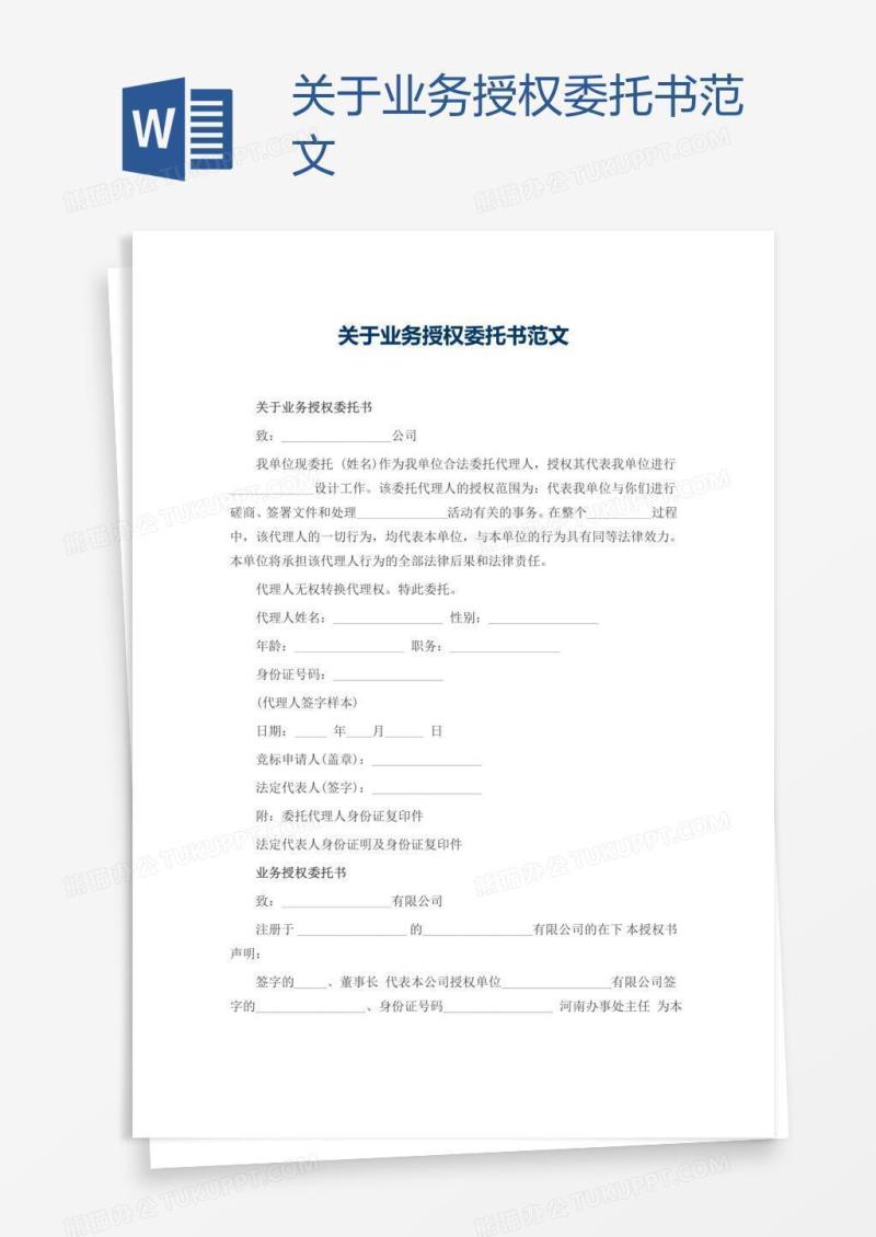 关于业务授权委托书范文