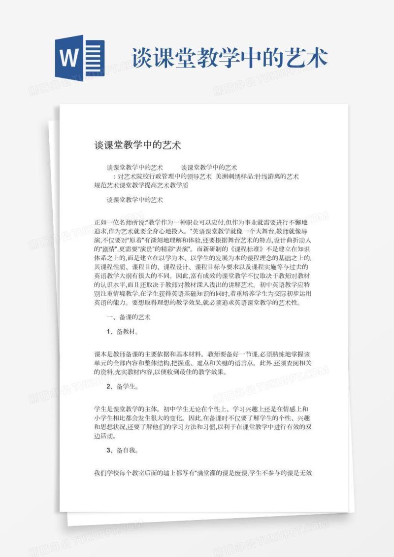 谈课堂教学中的艺术