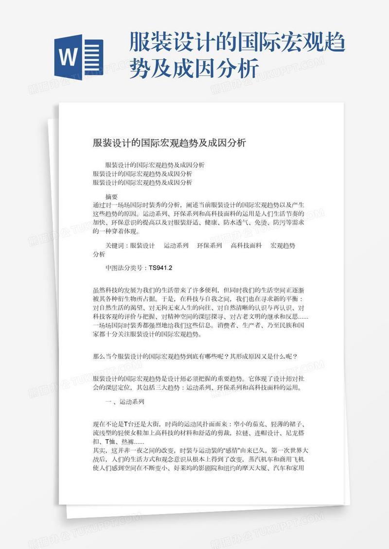 服装设计的国际宏观趋势及成因分析