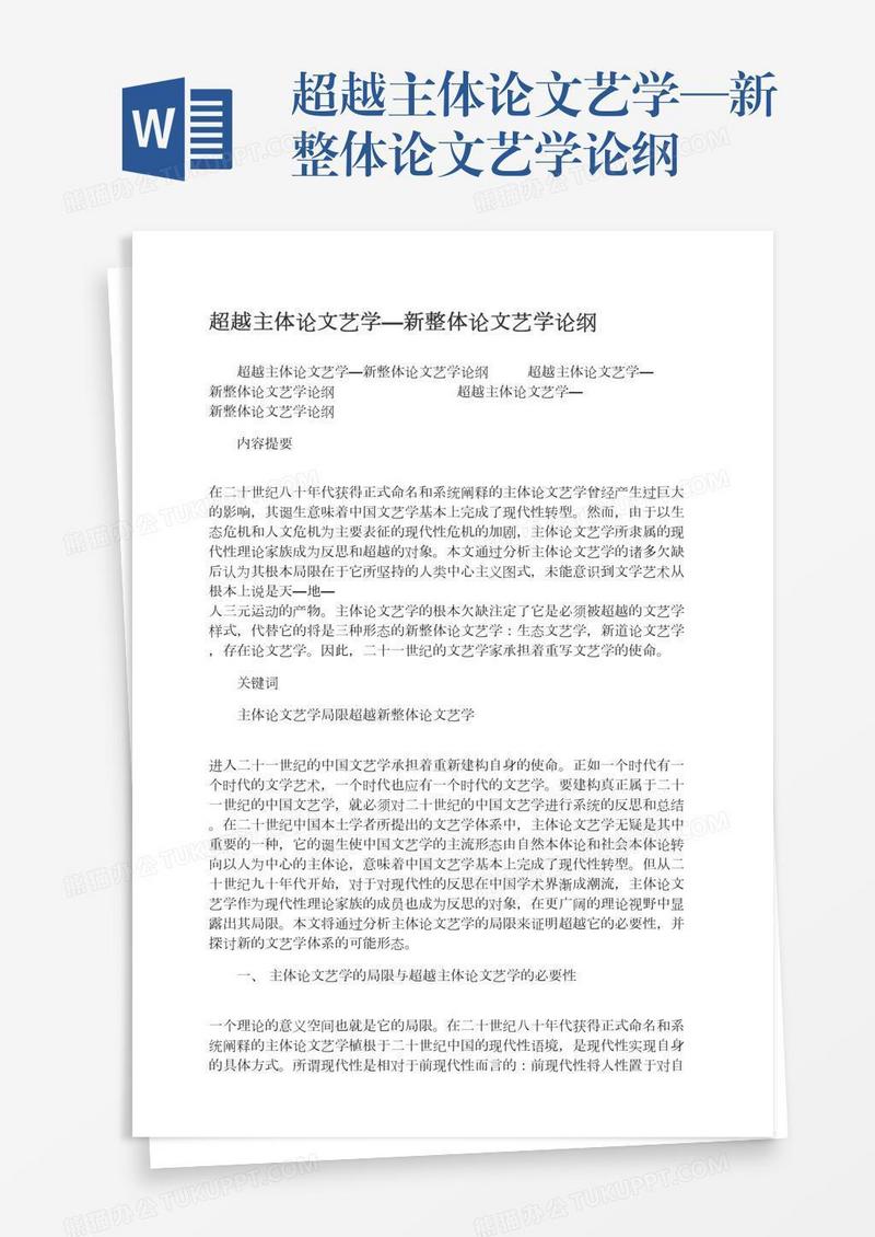超越主体论文艺学—新整体论文艺学论纲