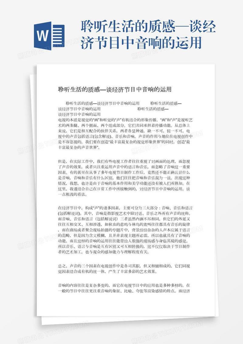 聆听生活的质感—谈经济节目中音响的运用