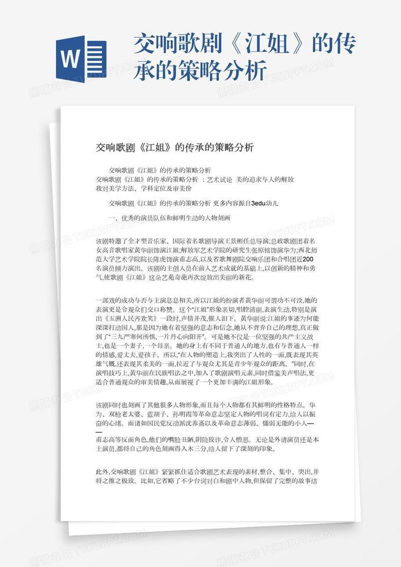 交响歌剧《江姐》的传承的策略分析