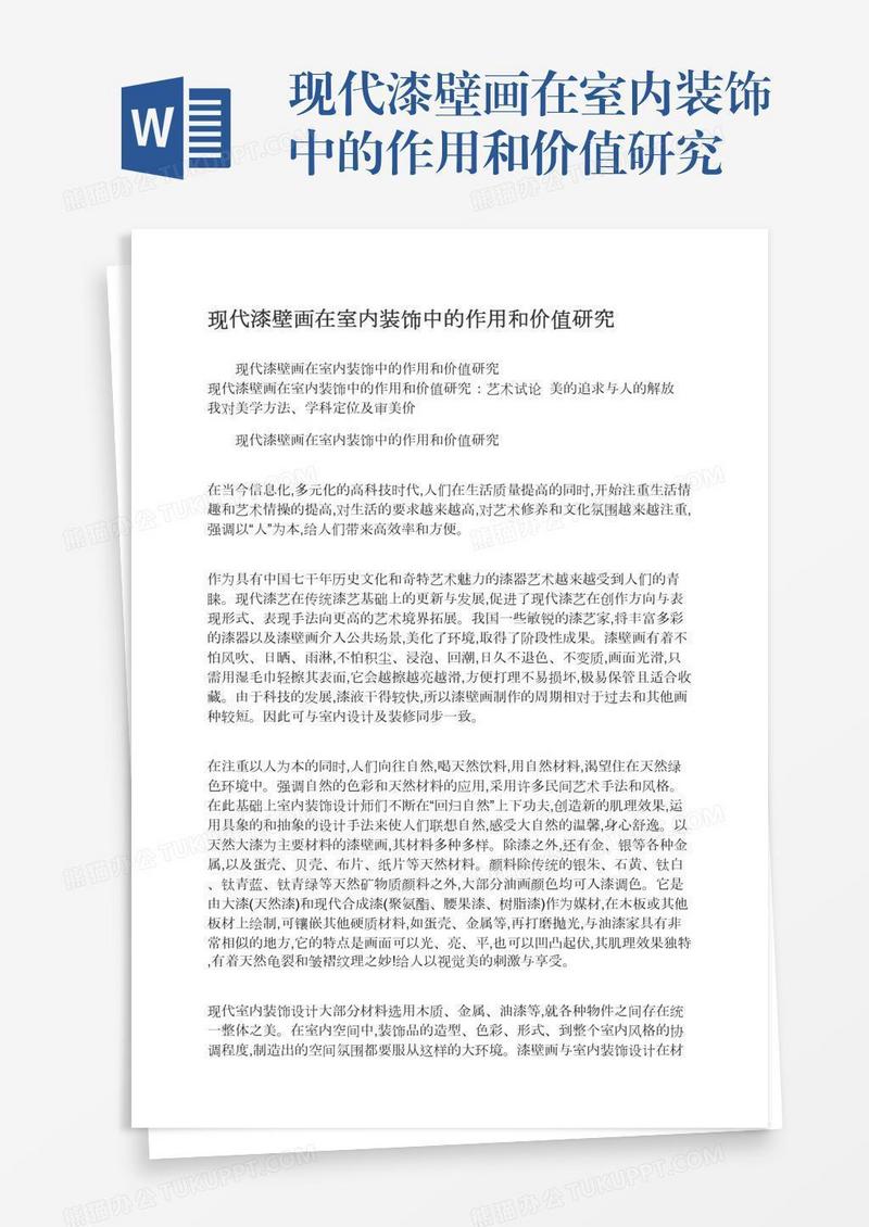 现代漆壁画在室内装饰中的作用和价值研究