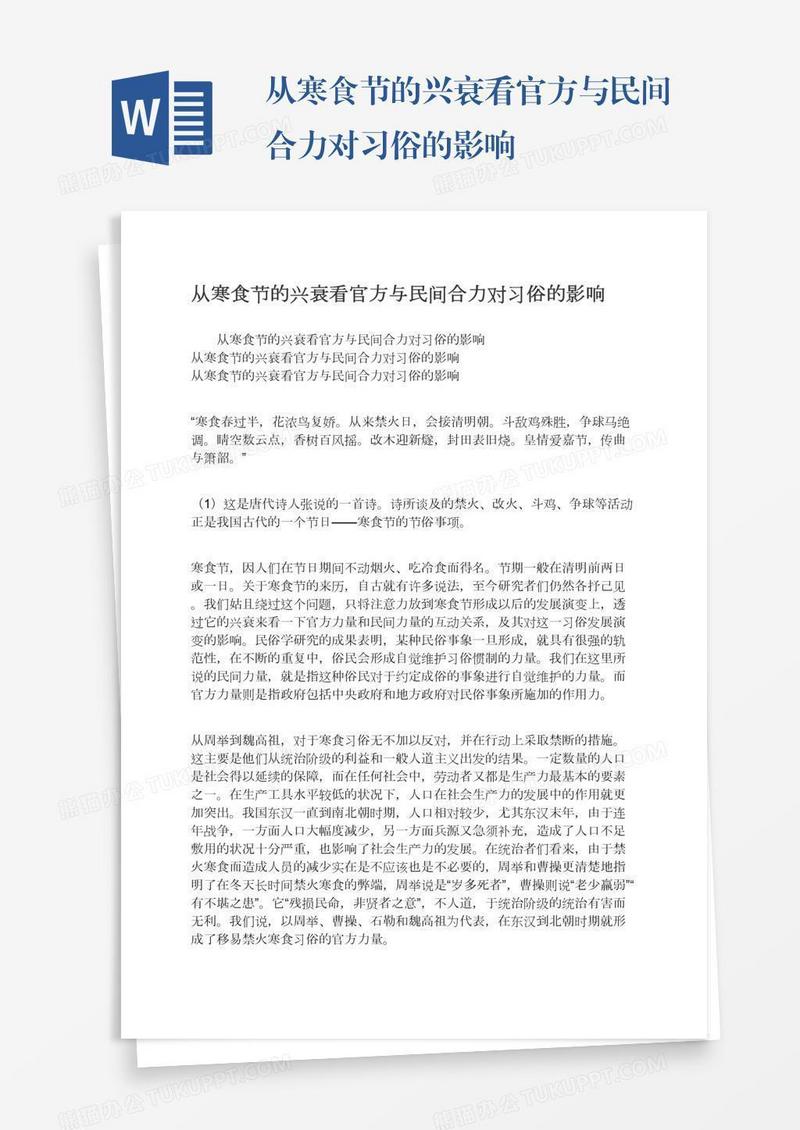 从寒食节的兴衰看官方与民间合力对习俗的影响