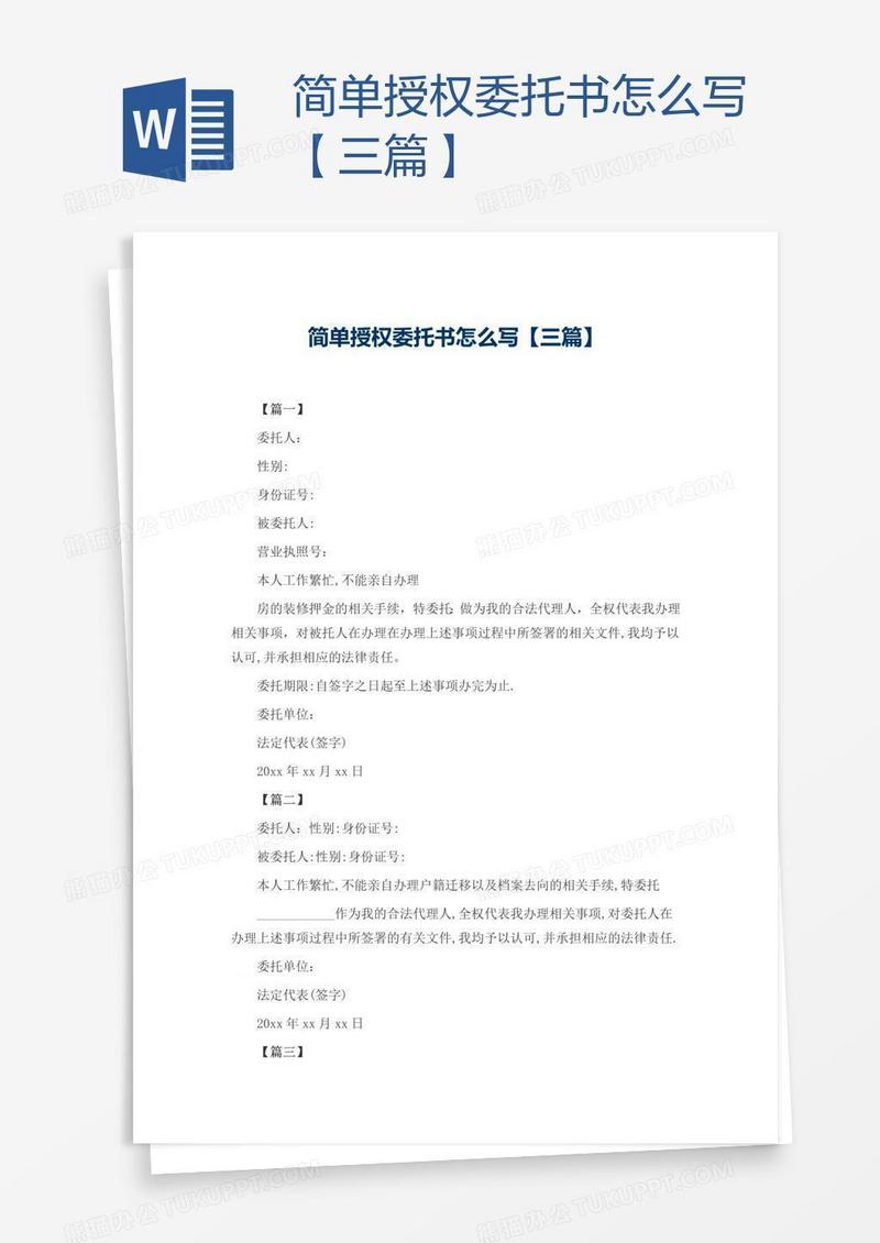 简单授权委托书怎么写【三篇】