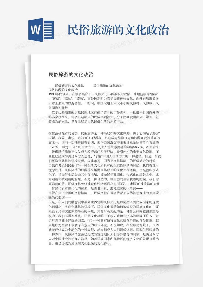 民俗旅游的文化政治