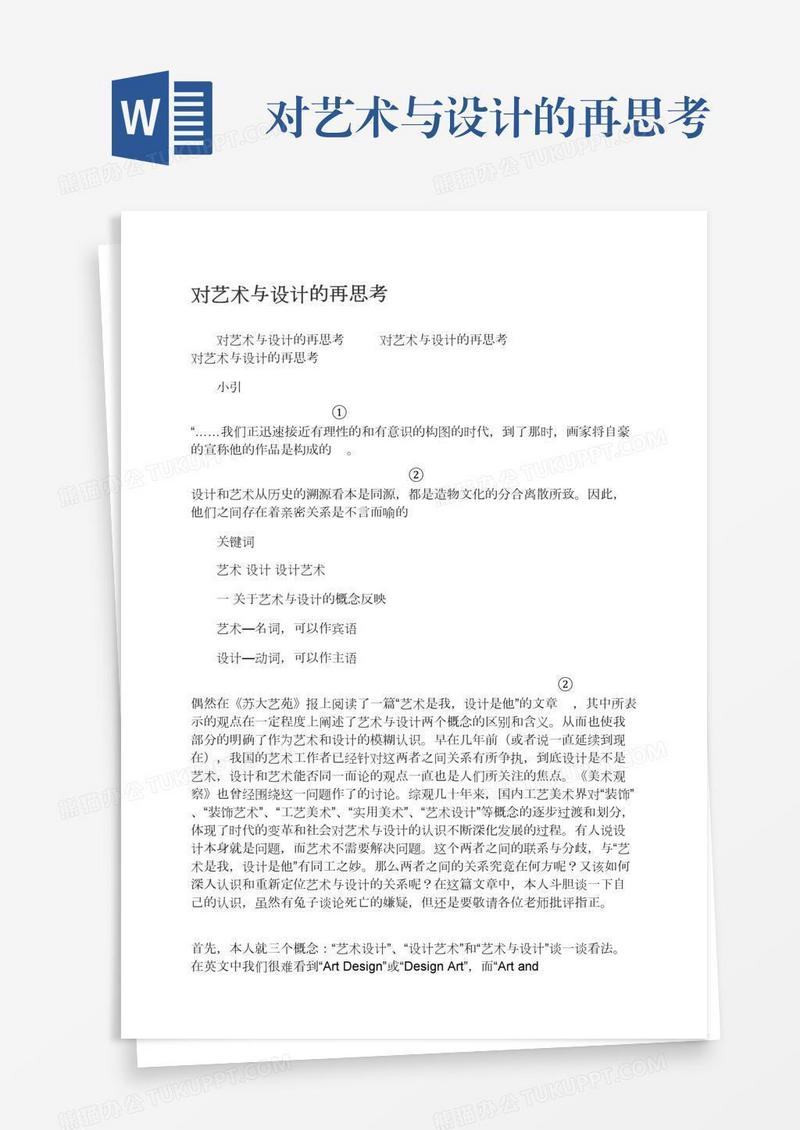 对艺术与设计的再思考