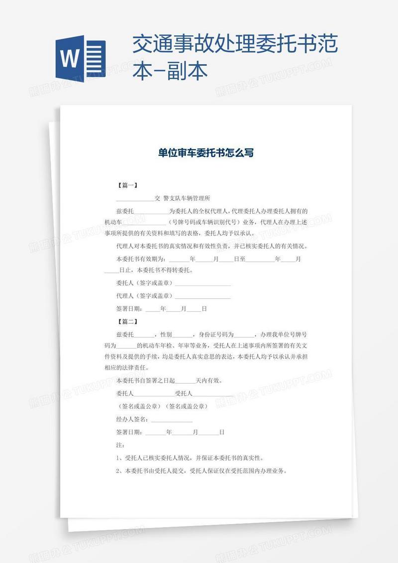 交通事故处理委托书范本-副本