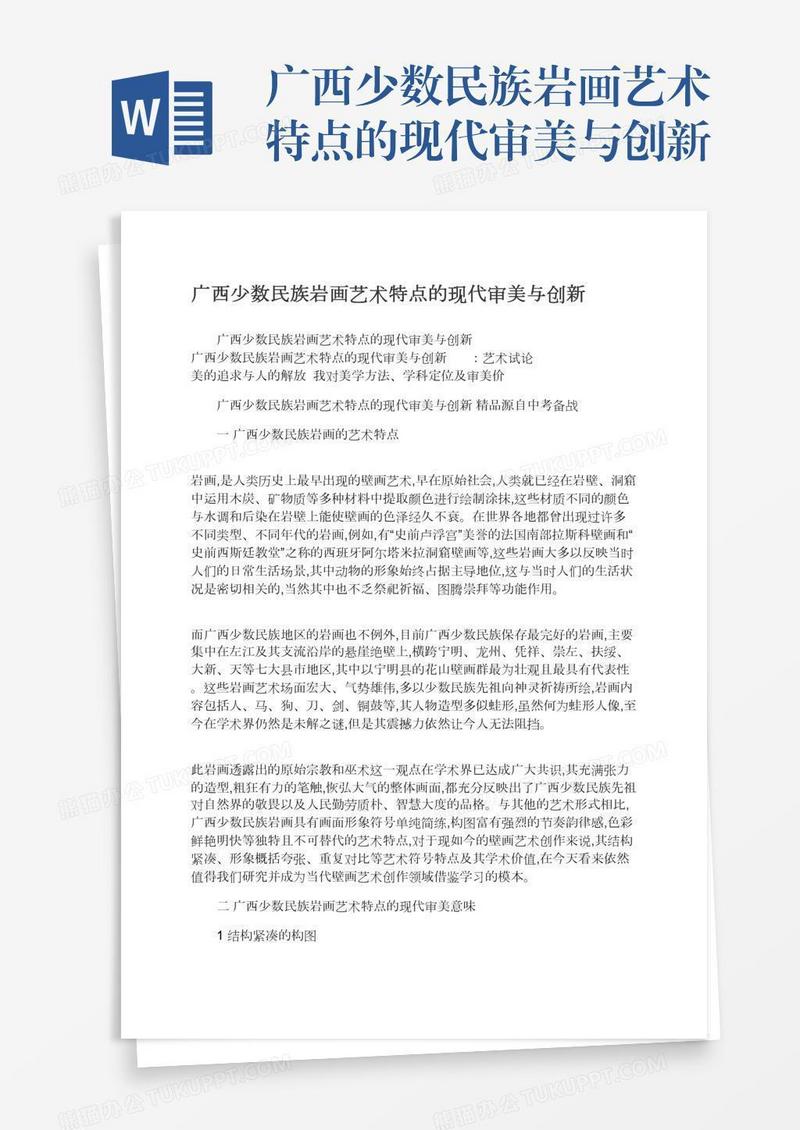 广西少数民族岩画艺术特点的现代审美与创新