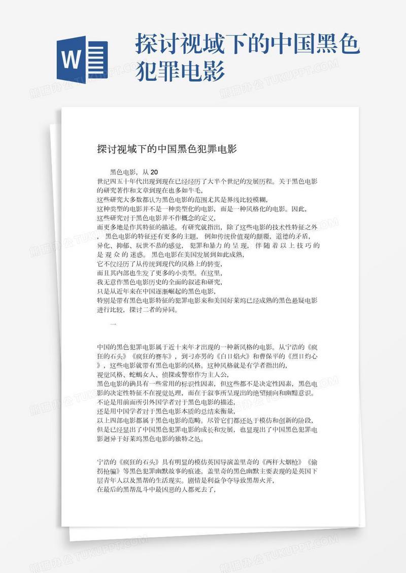 探讨视域下的中国黑色犯罪电影