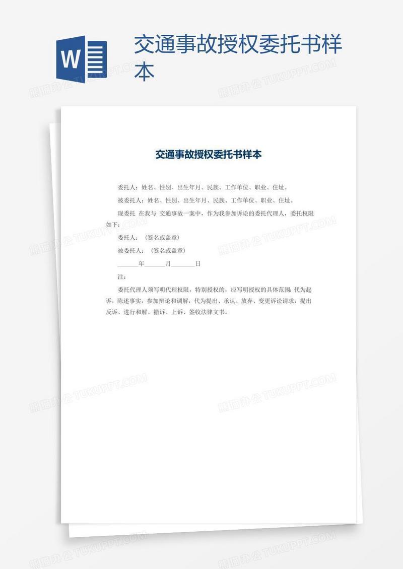 交通事故授权委托书样本
