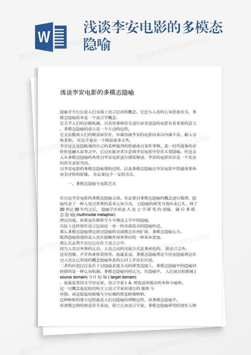 浅谈李安电影的多模态隐喻