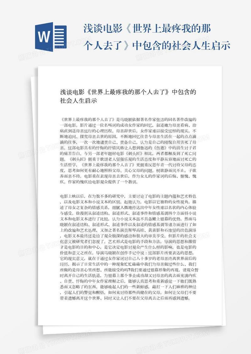 浅谈电影《世界上最疼我的那个人去了》中包含的社会人生启示