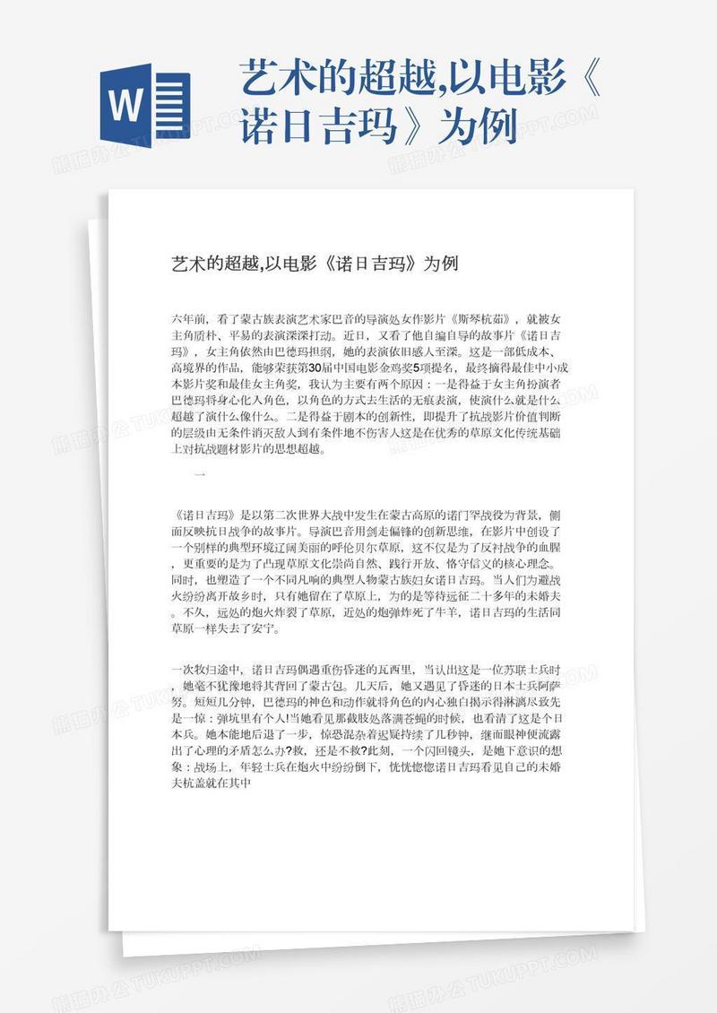 艺术的超越,以电影《诺日吉玛》为例