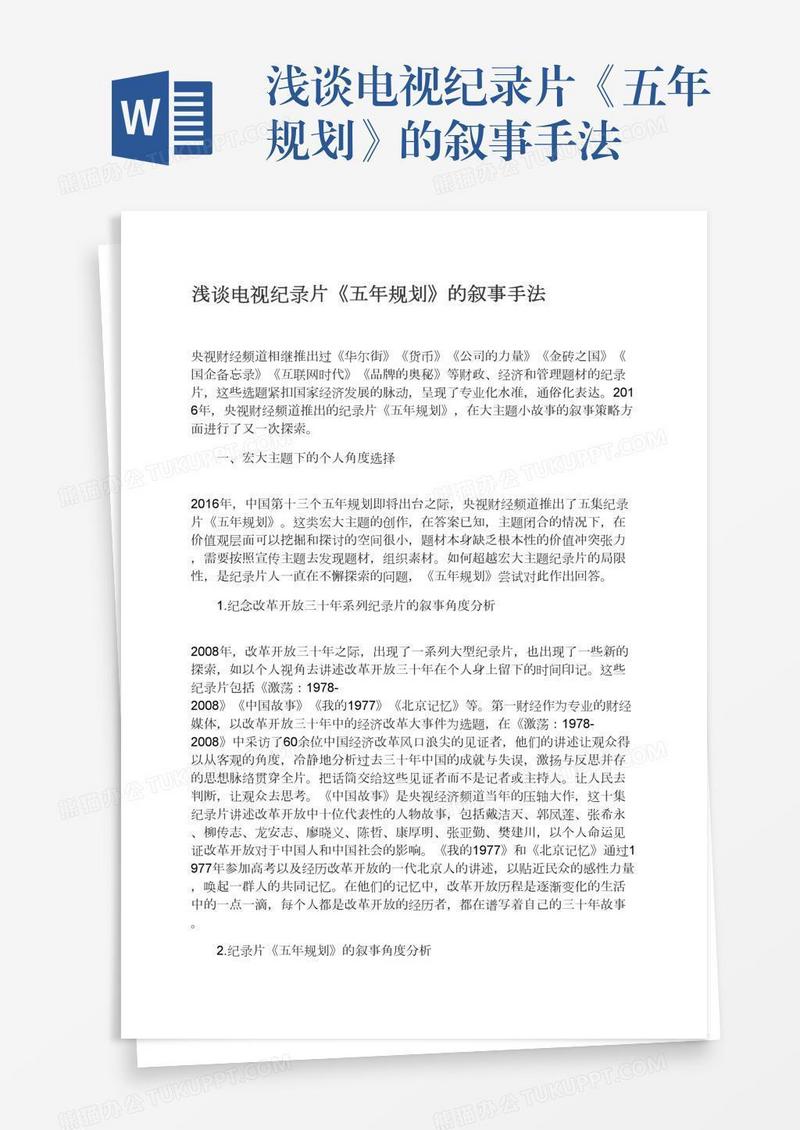 浅谈电视纪录片《五年规划》的叙事手法