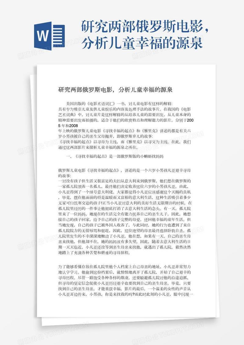 研究两部俄罗斯电影，分析儿童幸福的源泉