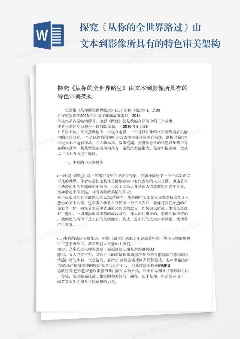 探究《从你的全世界路过》由文本到影像所具有的特色审美架构