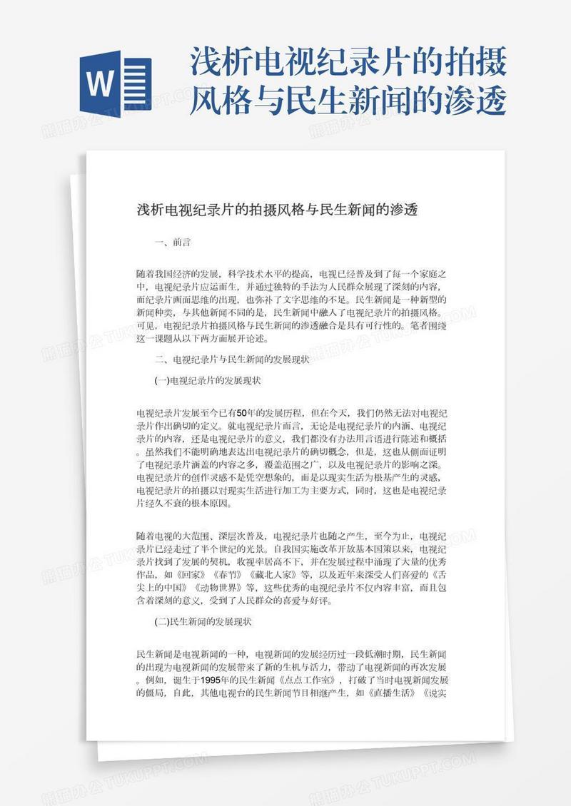 浅析电视纪录片的拍摄风格与民生新闻的渗透