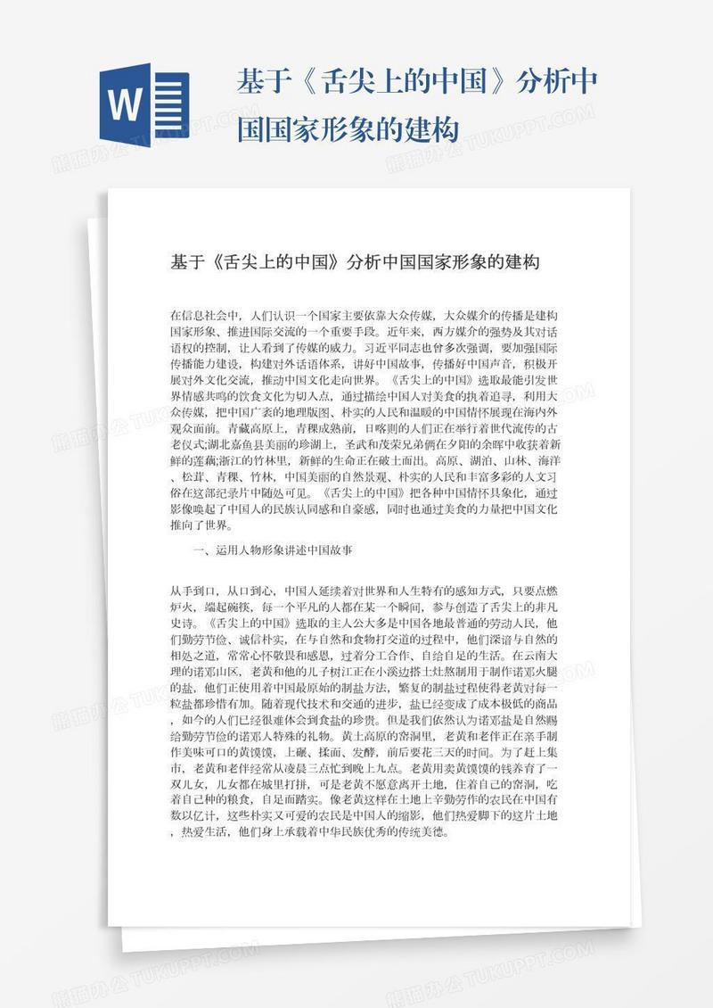 基于《舌尖上的中国》分析中国国家形象的建构