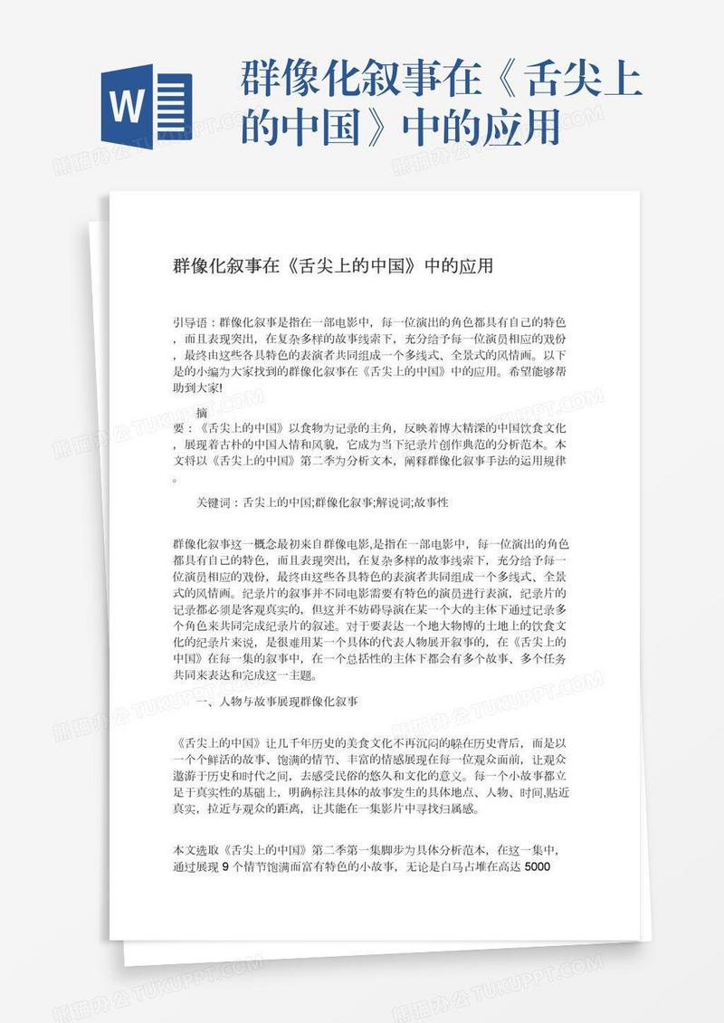 群像化叙事在《舌尖上的中国》中的应用