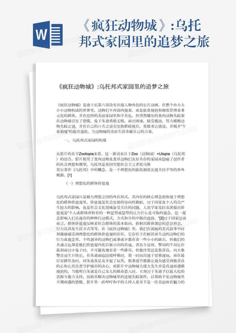 《疯狂动物城》:乌托邦式家园里的追梦之旅