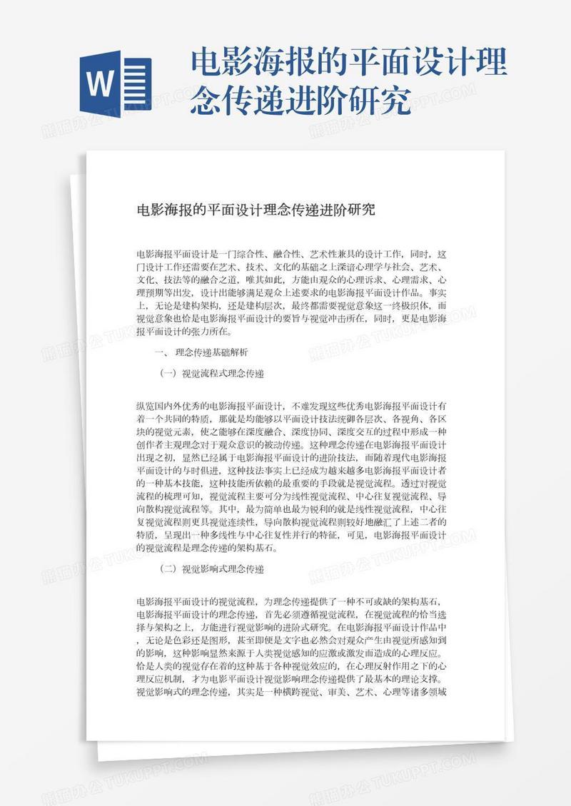 电影海报的平面设计理念传递进阶研究