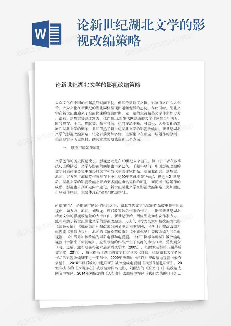 论新世纪湖北文学的影视改编策略