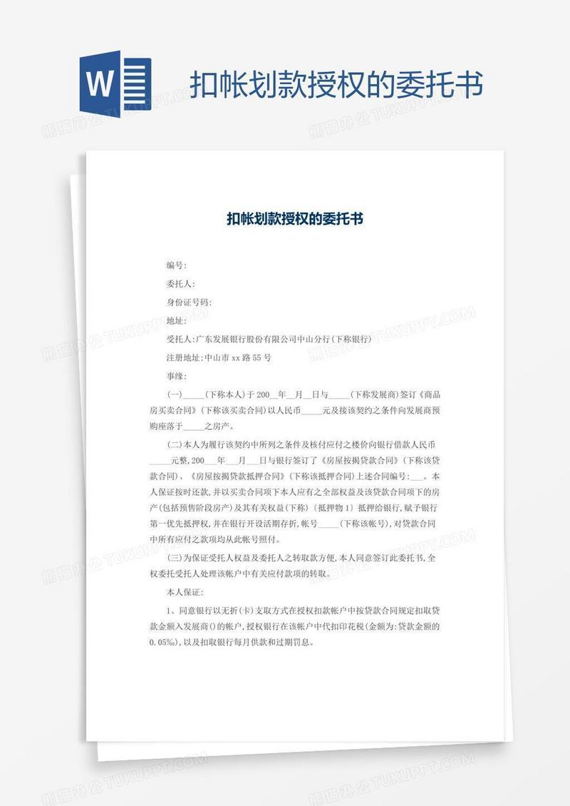 扣帐划款授权的委托书