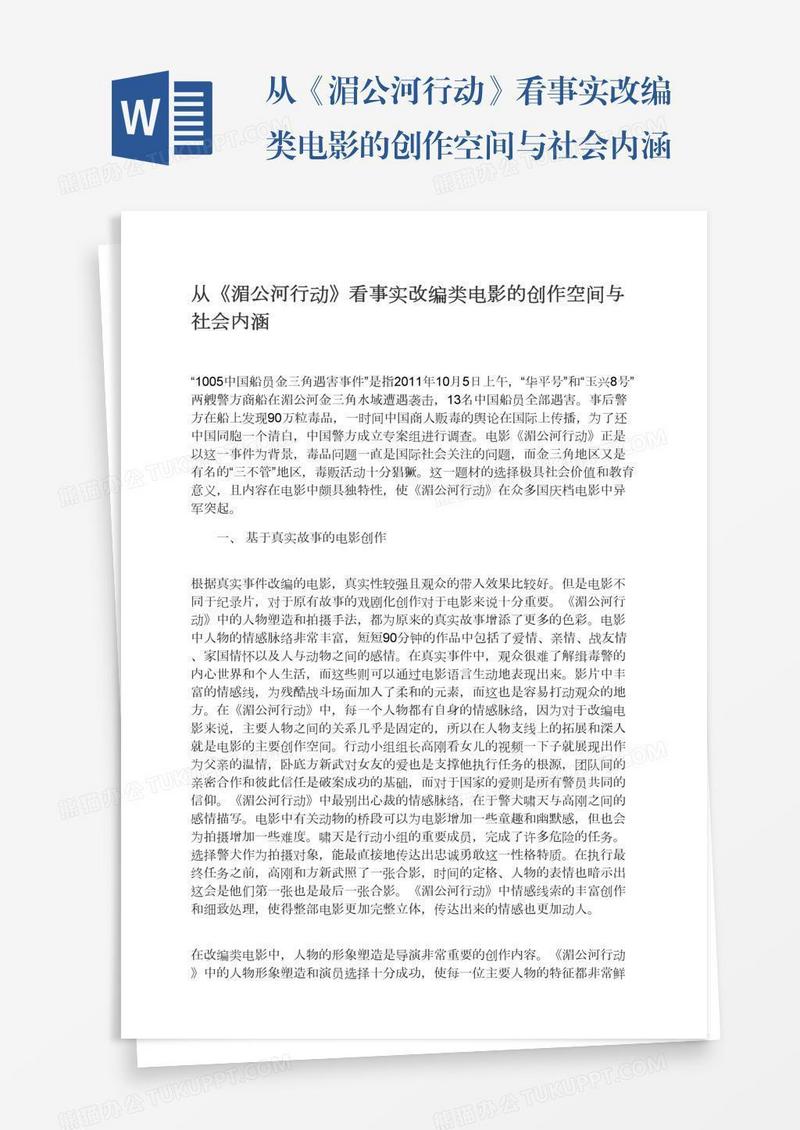 从《湄公河行动》看事实改编类电影的创作空间与社会内涵