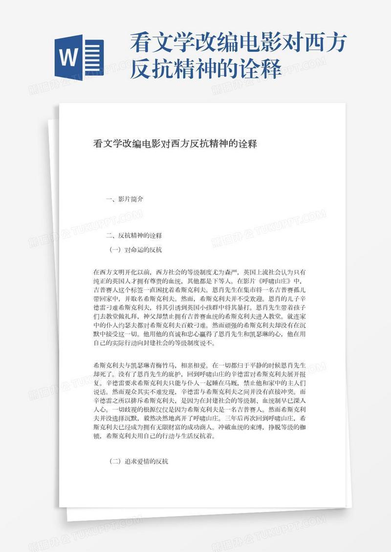 看文学改编电影对西方反抗精神的诠释
